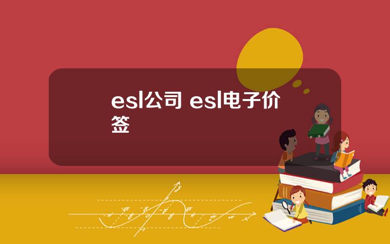 esl公司 esl电子价签